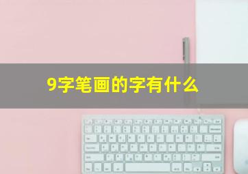 9字笔画的字有什么