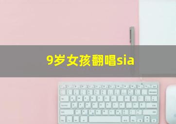 9岁女孩翻唱sia