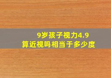 9岁孩子视力4.9算近视吗相当于多少度