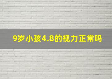 9岁小孩4.8的视力正常吗