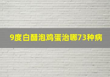 9度白醋泡鸡蛋治哪73种病