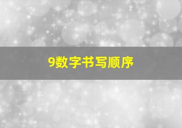 9数字书写顺序