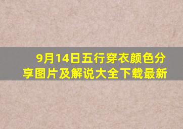 9月14日五行穿衣颜色分享图片及解说大全下载最新