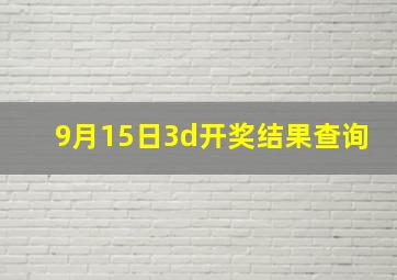 9月15日3d开奖结果查询