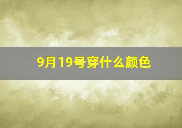 9月19号穿什么颜色