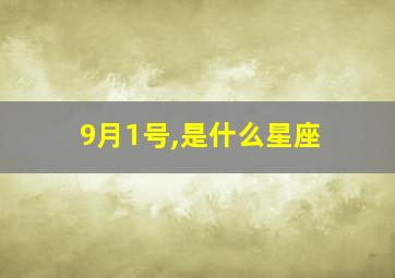 9月1号,是什么星座