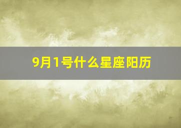 9月1号什么星座阳历