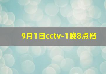 9月1日cctv-1晚8点档