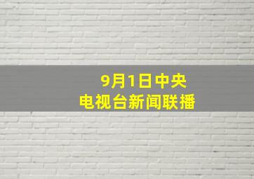 9月1日中央电视台新闻联播