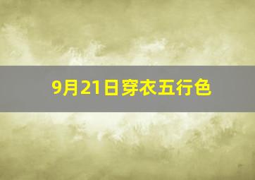 9月21日穿衣五行色