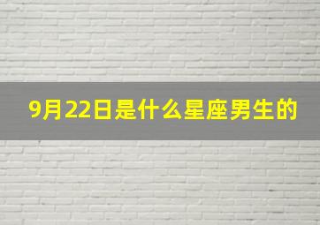 9月22日是什么星座男生的