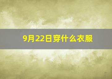 9月22日穿什么衣服