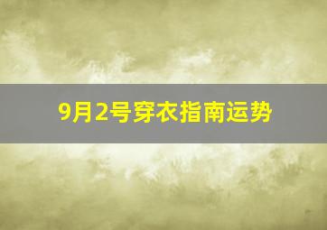 9月2号穿衣指南运势