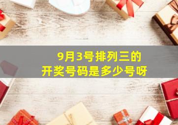 9月3号排列三的开奖号码是多少号呀