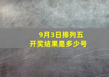 9月3日排列五开奖结果是多少号