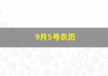 9月5号农历