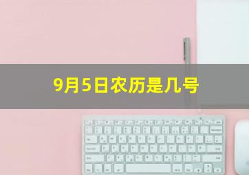 9月5日农历是几号