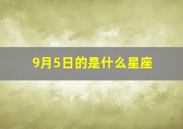 9月5日的是什么星座