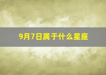 9月7日属于什么星座