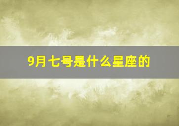 9月七号是什么星座的