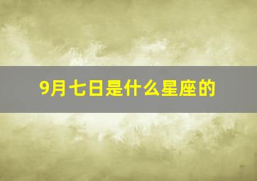 9月七日是什么星座的