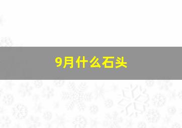 9月什么石头