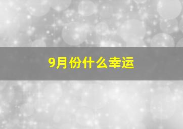 9月份什么幸运