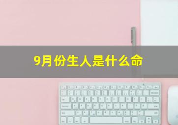 9月份生人是什么命