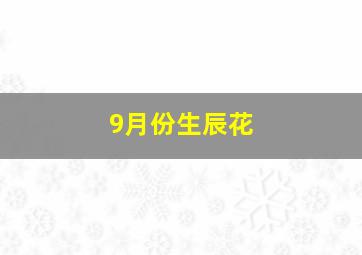 9月份生辰花