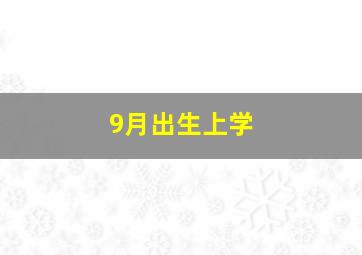 9月出生上学