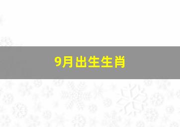 9月出生生肖