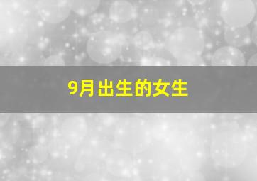 9月出生的女生