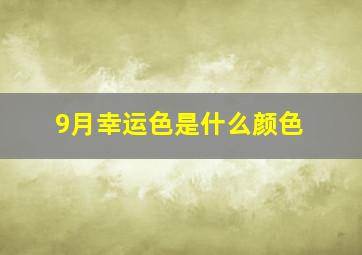 9月幸运色是什么颜色