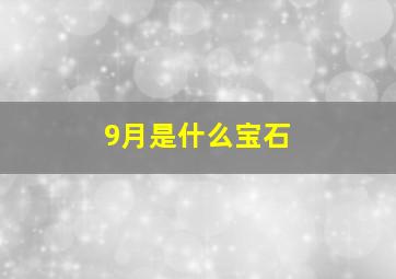 9月是什么宝石