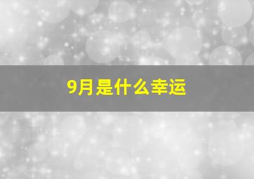 9月是什么幸运