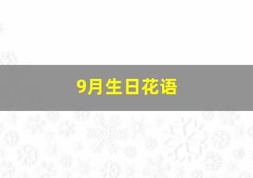 9月生日花语