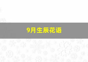 9月生辰花语