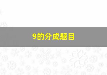 9的分成题目