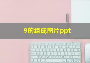 9的组成图片ppt