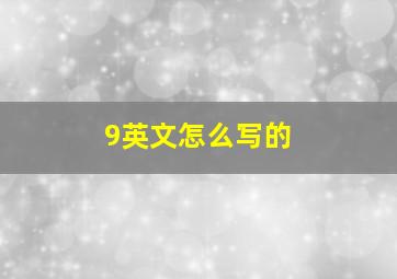 9英文怎么写的