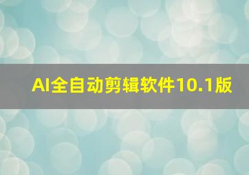 AI全自动剪辑软件10.1版