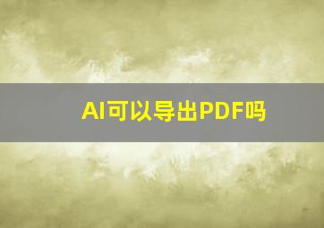 AI可以导出PDF吗