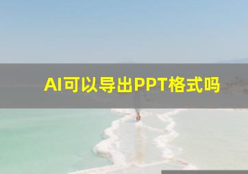 AI可以导出PPT格式吗