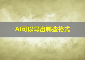 AI可以导出哪些格式