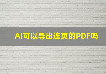 AI可以导出连页的PDF吗