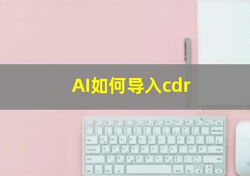 AI如何导入cdr