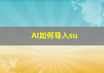 AI如何导入su