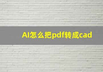 AI怎么把pdf转成cad