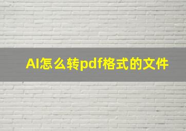 AI怎么转pdf格式的文件