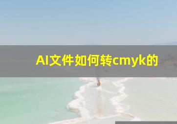 AI文件如何转cmyk的